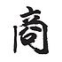 商友在线