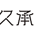 看不见