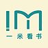 深圳市一米文化科技有限公司