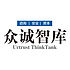 众诚智库咨询顾问（北京）有限公司