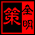 明全策