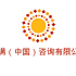 美满（中国）咨询有限公司