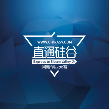 中国直通硅谷创新创业大赛
