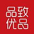 品致优品