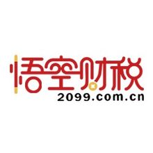 悟空财税<