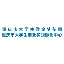 重庆市大学生微企梦花园和重庆市大学生创业实践孵化中心