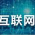 互联网科技观察