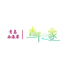 青岛西海岸新区青年之家旗舰店