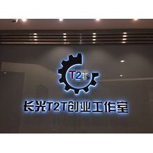 长光T2T创业工作室•吉林•长春市•宽城区店