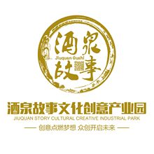 酒泉故事文化创意产业园•甘肃•酒泉市•肃州区店