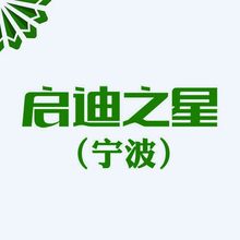 启迪之星（宁波）