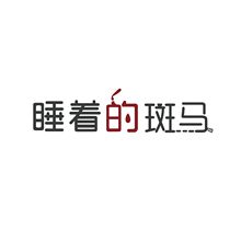 睡着的斑马互联网众创空间