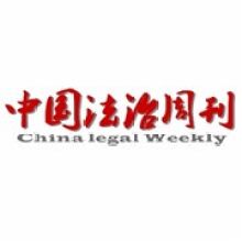 中国法治周刊网