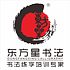 东方星书法