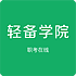 轻备学院
