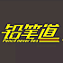 铅笔道