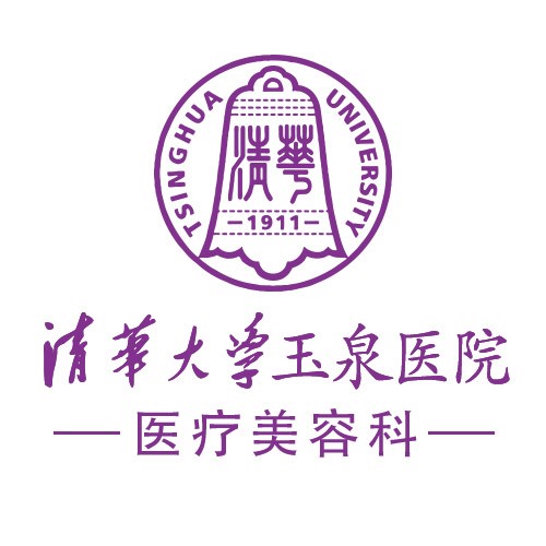 清华大学玉泉医院整形美容中心