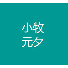 小牧元夕<