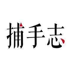 捕手志
