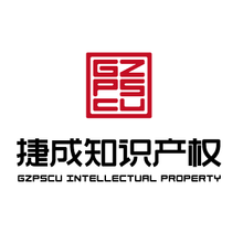 广州市捷成知识产权代理有限公司<