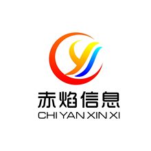 广州赤焰信息科技有限公司<