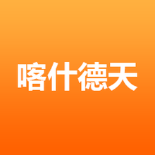 喀什德天园林工程有限公司<