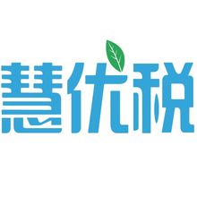 慧优税<