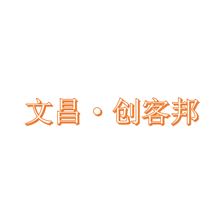 文昌创客邦<