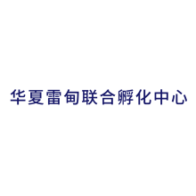 华夏雷甸联合孵化中心<