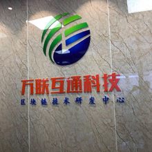 深圳万联互通网络科技有限公司<