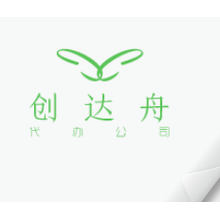 重庆创达舟代理记账有限公司<