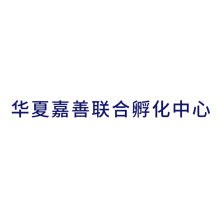 华夏嘉善联合孵化中心<