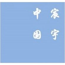 中宸国宇高创管理有限公司<
