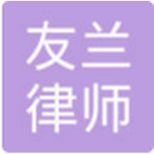 北京友兰律师事务所<