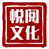 悦阅文化