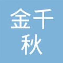 金千秋(北京)财务顾问有限公司<