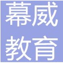 沈阳幕威教育科技有限公司<