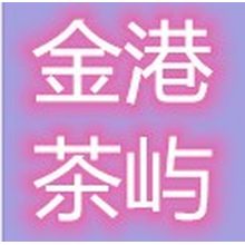 沈阳金港茶屿企业管理<