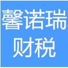 沈阳市馨诺瑞财税服务有限公司<