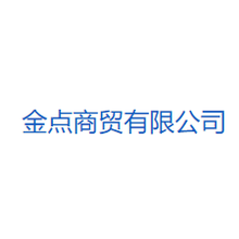 金点商贸<