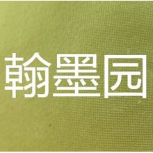 沈阳翰墨园教育科技<