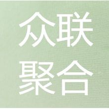 众联聚合商务信息咨询<