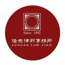 北京隆安律师事务所沈阳分所<