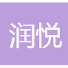 润悦生科<