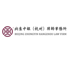 北京中银(杭州)律师事务所<