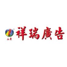 山东祥瑞广告装饰有限公司<
