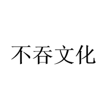 杭州不吞文化创意有限公司<