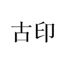 杭州古印科技有限公司<