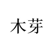 杭州木芽网络科技有限公司<