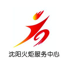 沈阳火炬高新技术产业服务中心有限公司<